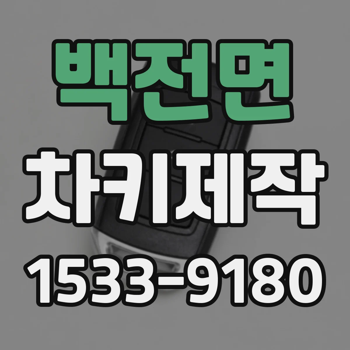 백전면 차키제작