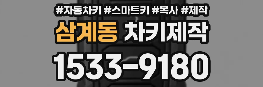 삼계동 차키제작