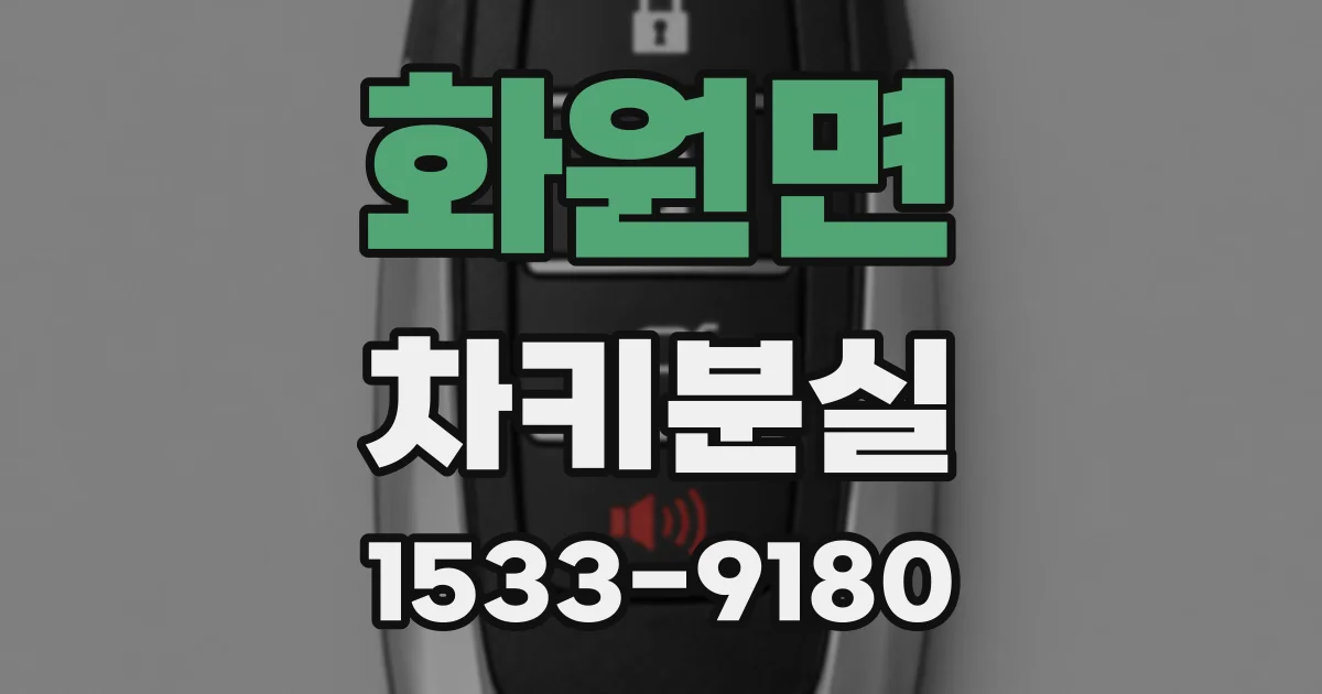 화원면 차키분실