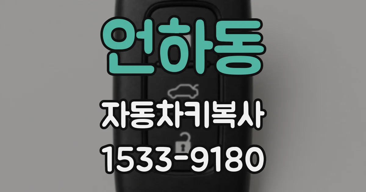 언하동 자동차키복사