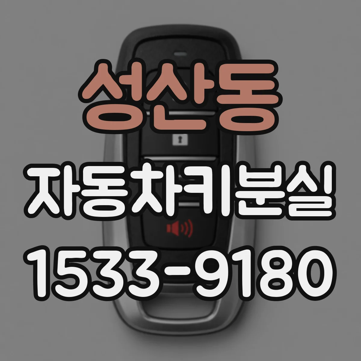 성산동 자동차키분실