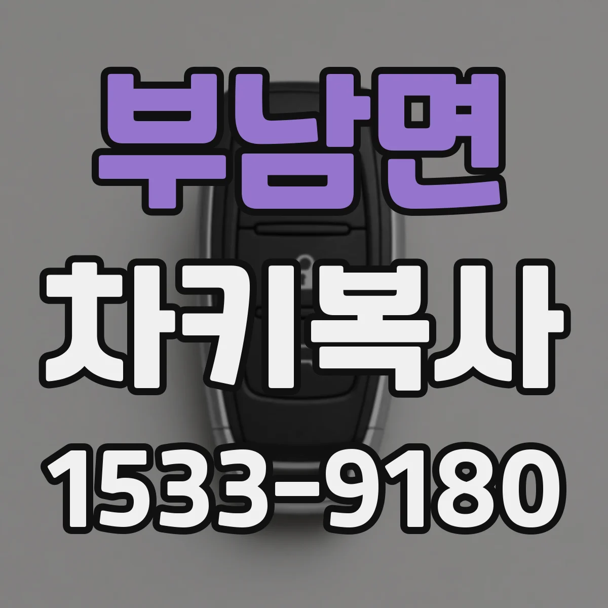 부남면 차키복사
