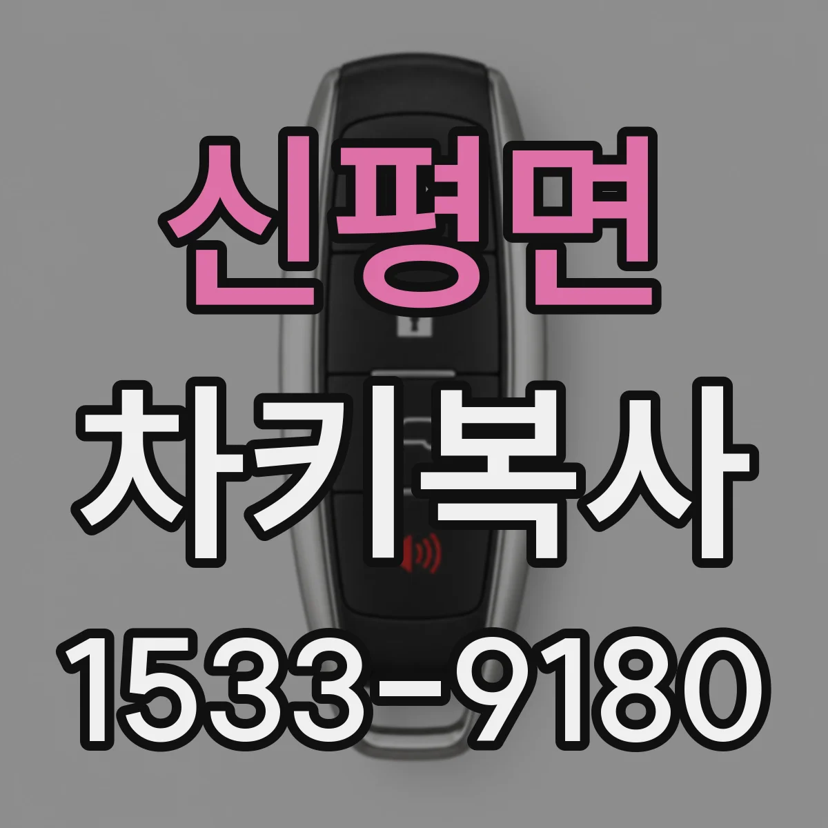 신평면 차키복사