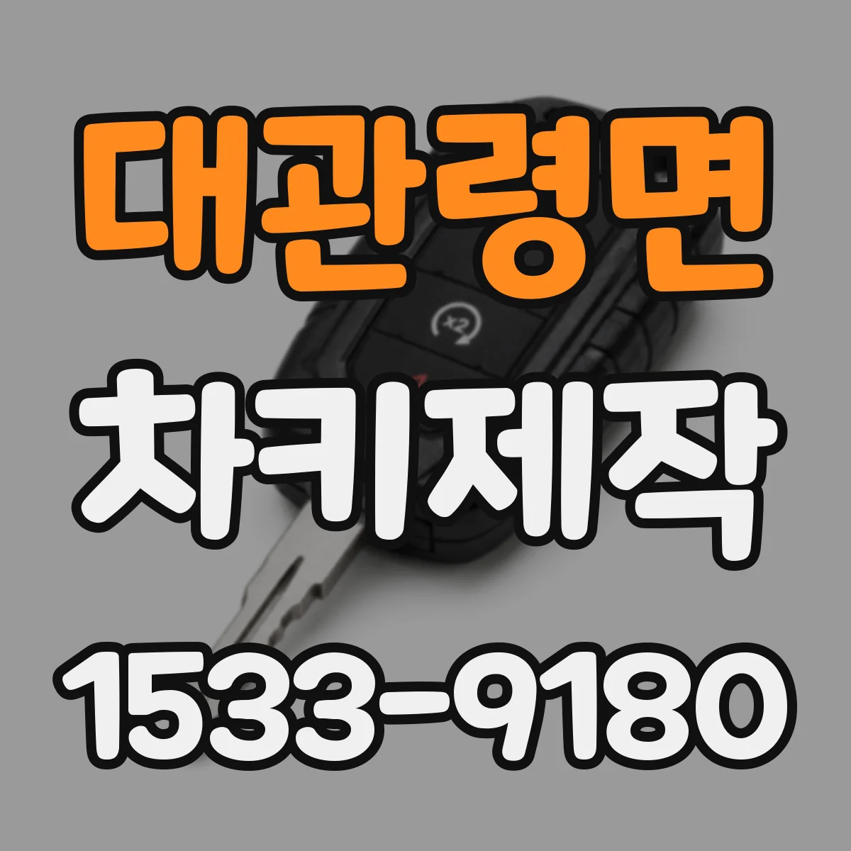 대관령면 차키제작