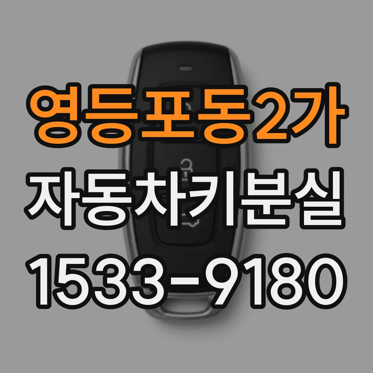 영등포동2가 자동차키분실