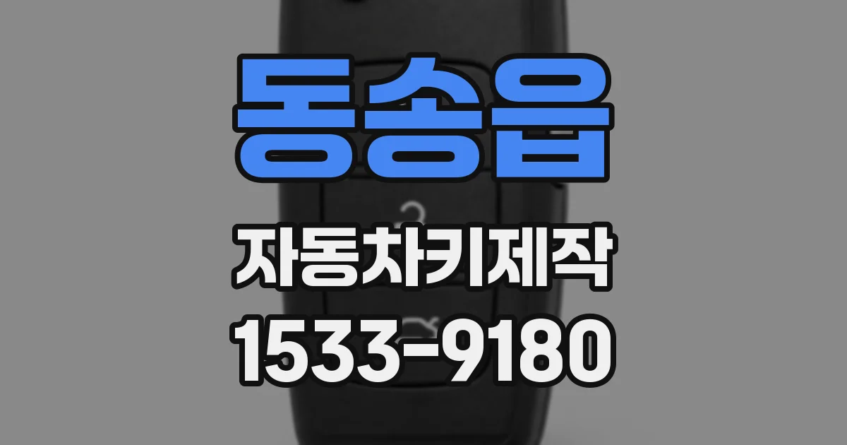 동송읍 자동차키제작