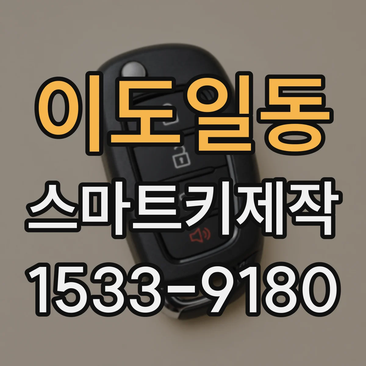 이도일동 스마트키제작