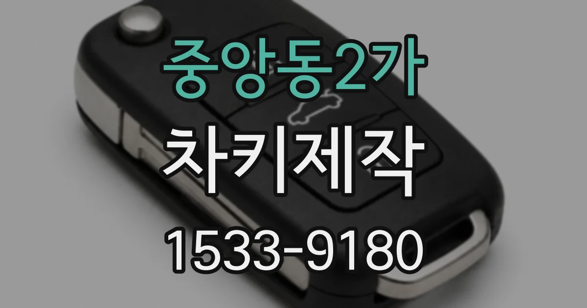 중앙동2가 차키제작