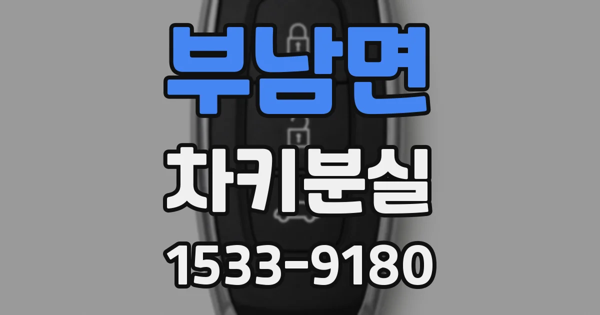 부남면 차키분실