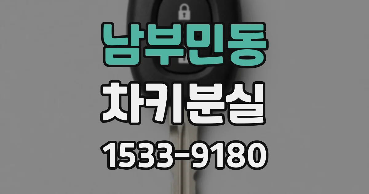 남부민동 차키분실