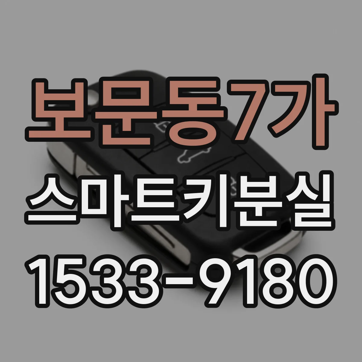 보문동7가 스마트키분실