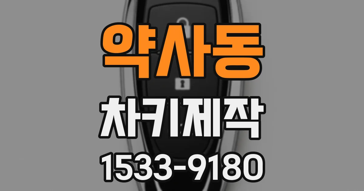 약사동 차키제작