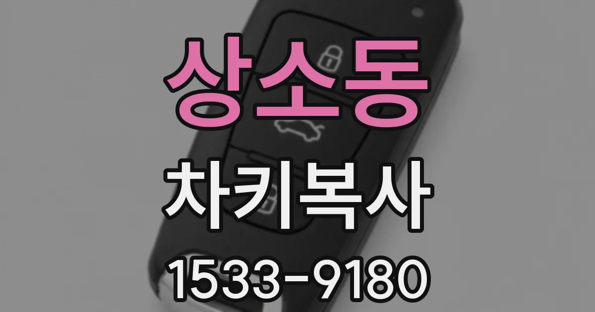 상소동 차키복사