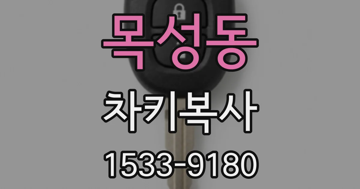 목성동 차키복사