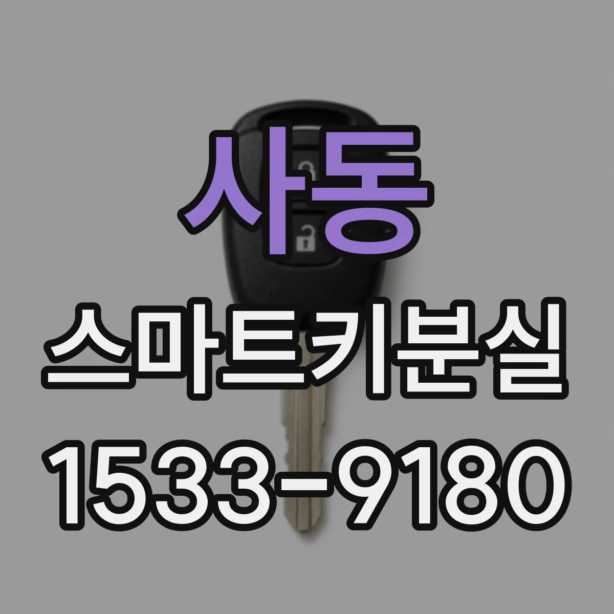 사동 스마트키분실