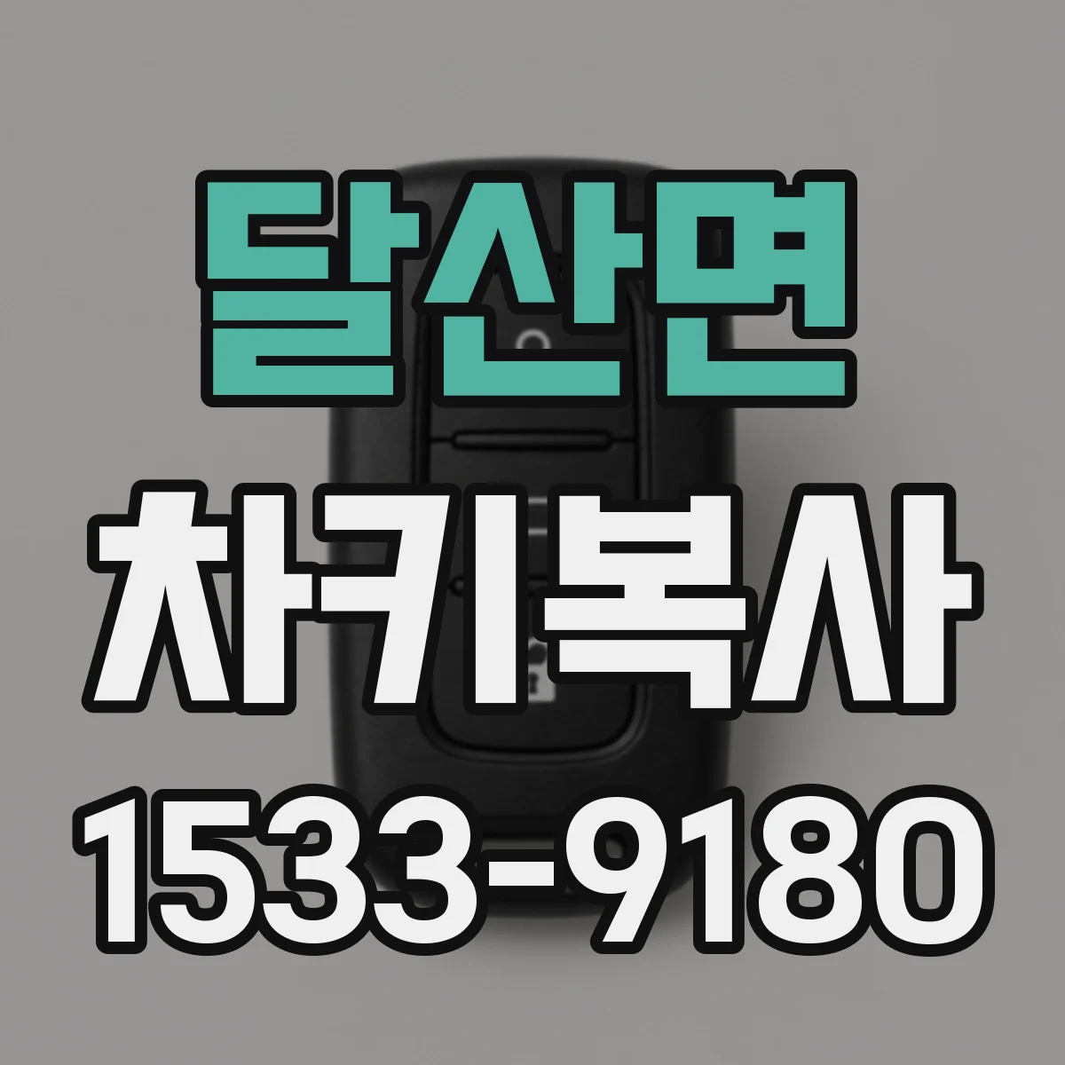 달산면 차키복사