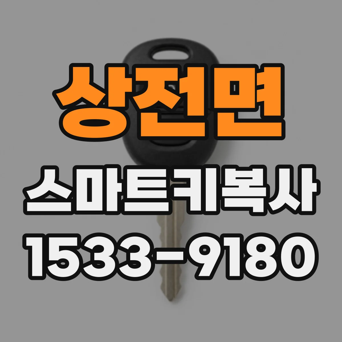상전면 스마트키복사