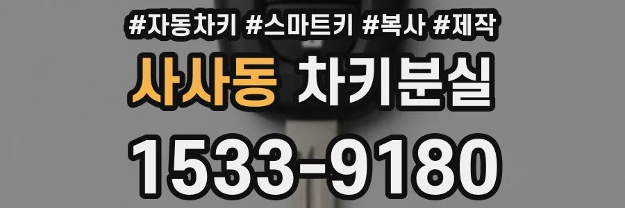 사사동 차키분실