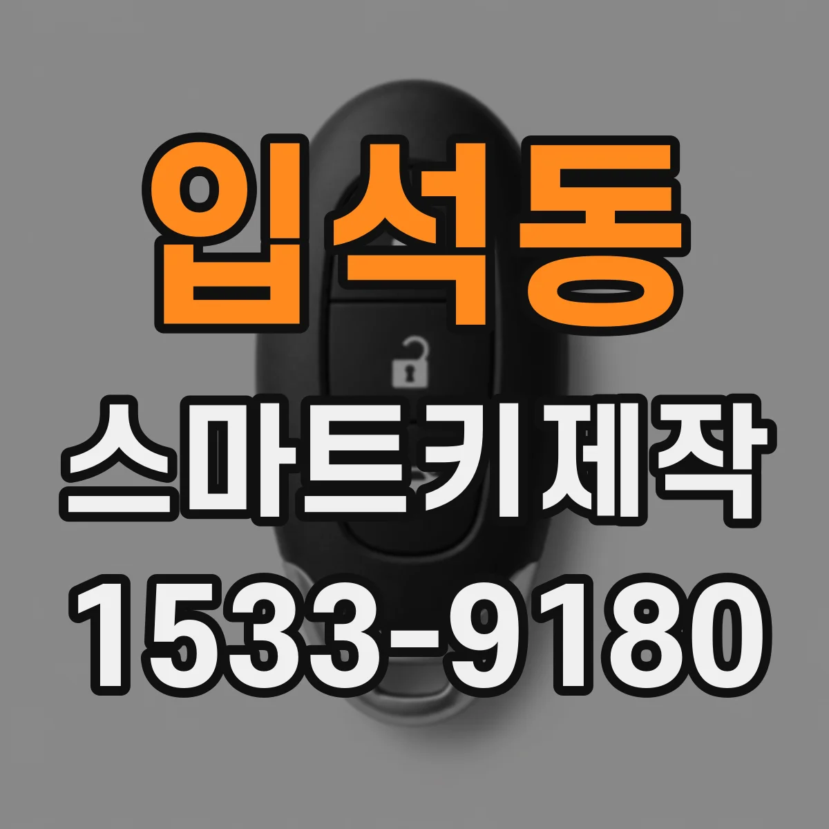 입석동 스마트키제작