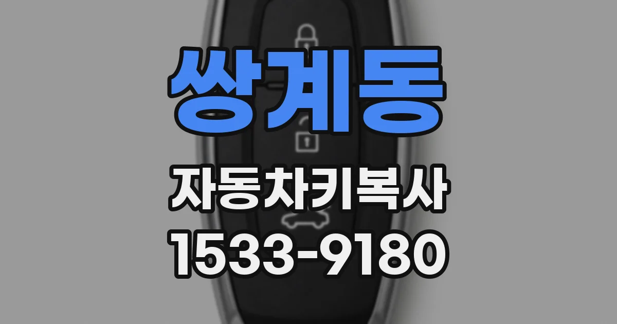 쌍계동 자동차키복사