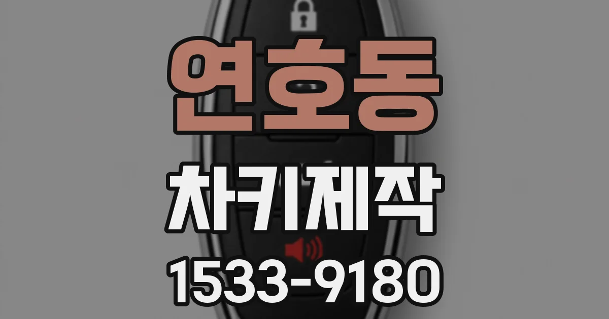 연호동 차키제작