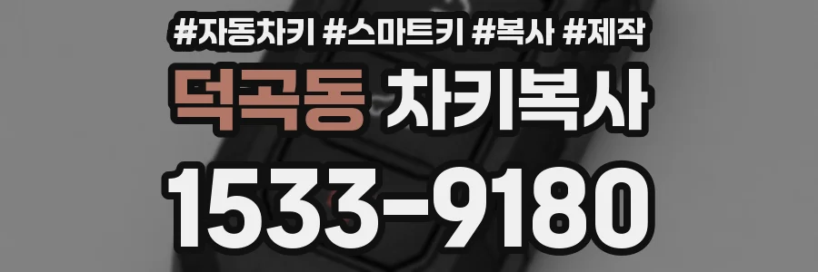 덕곡동 차키복사