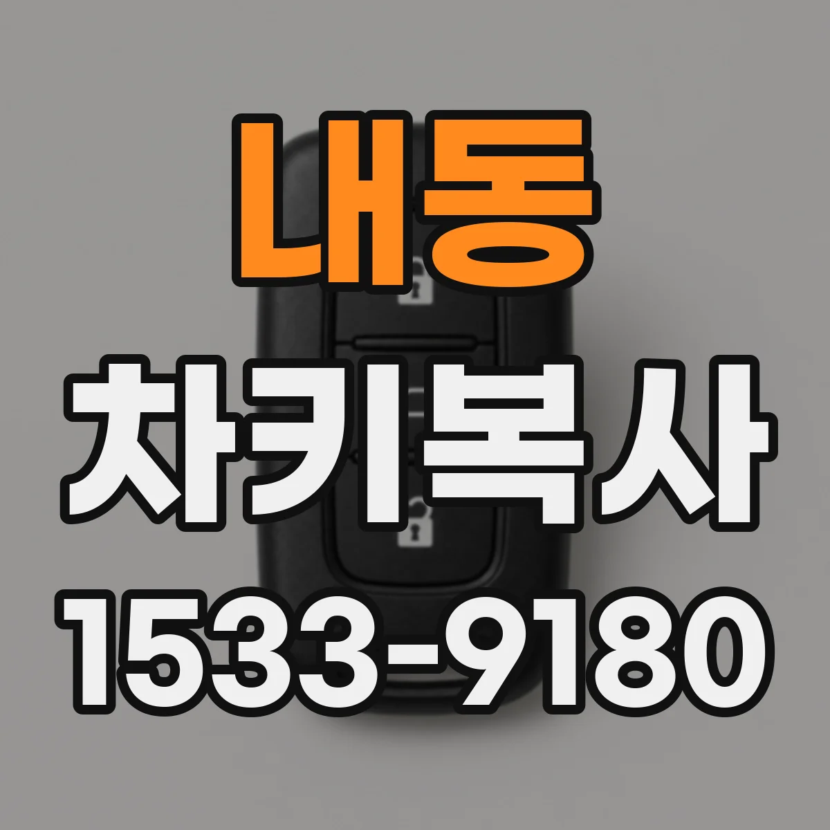 내동 차키복사