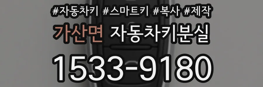 가산면 자동차키분실