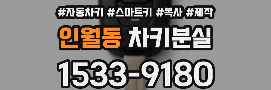 인월동 차키분실
