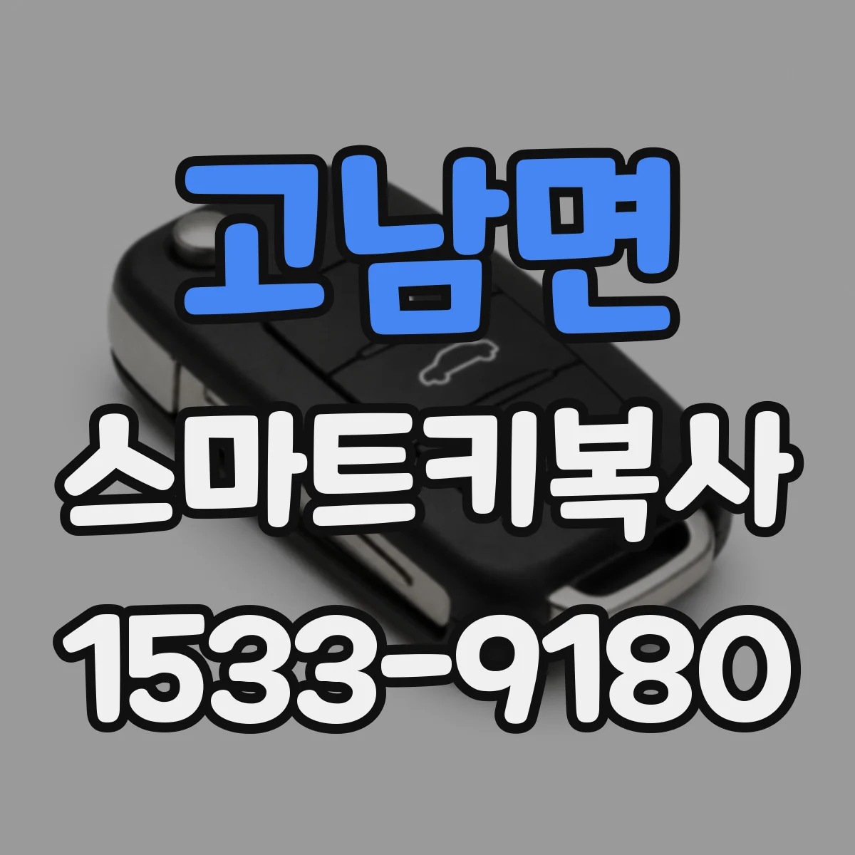 고남면 스마트키복사