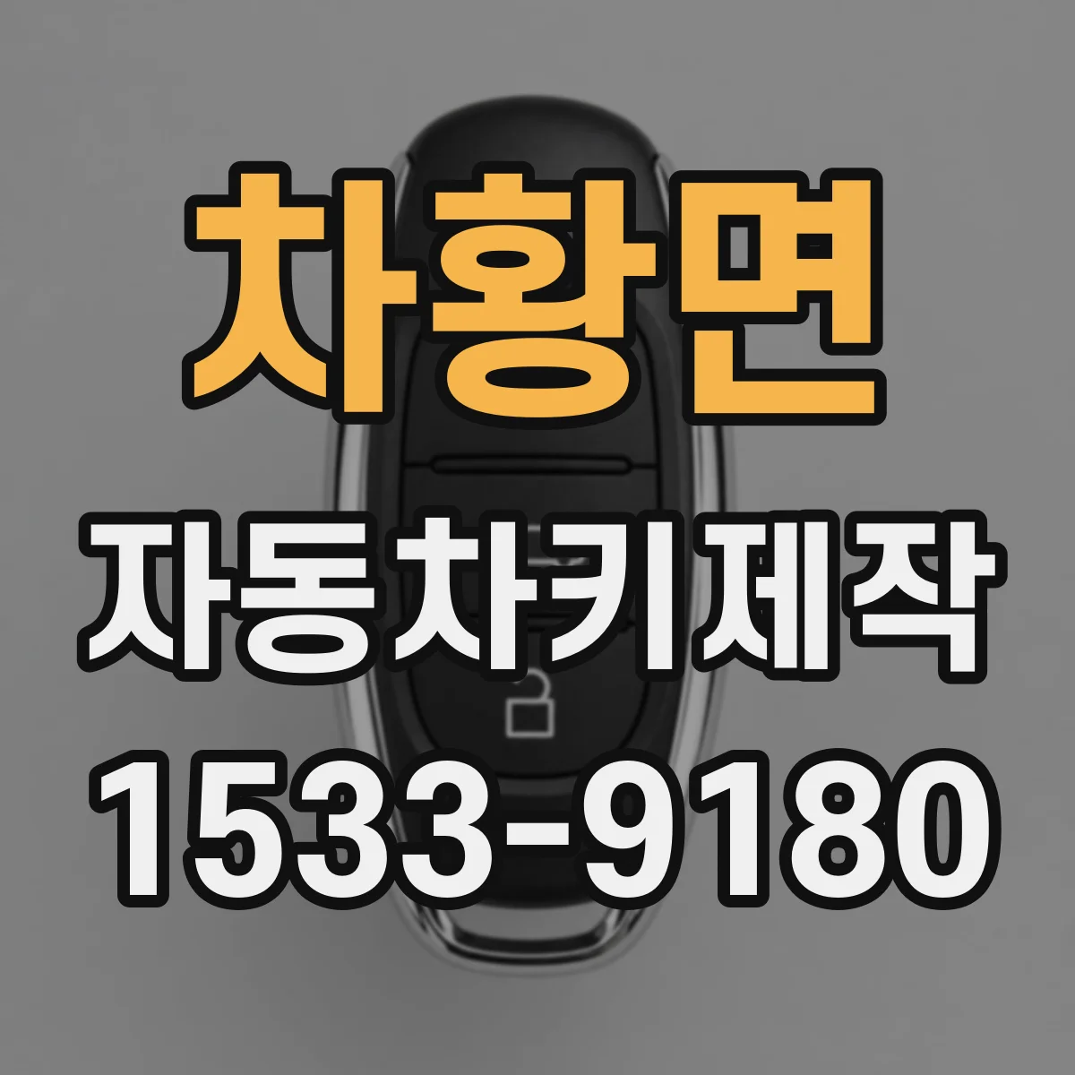 차황면 자동차키제작