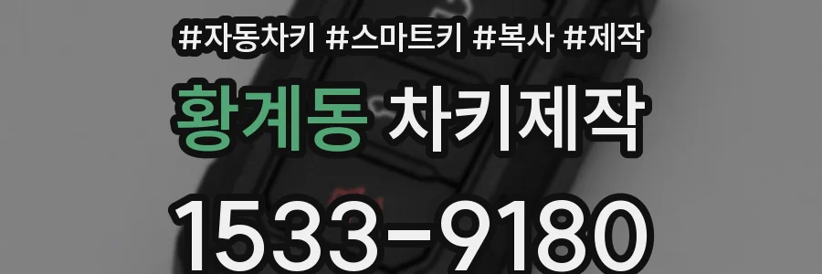 황계동 차키제작