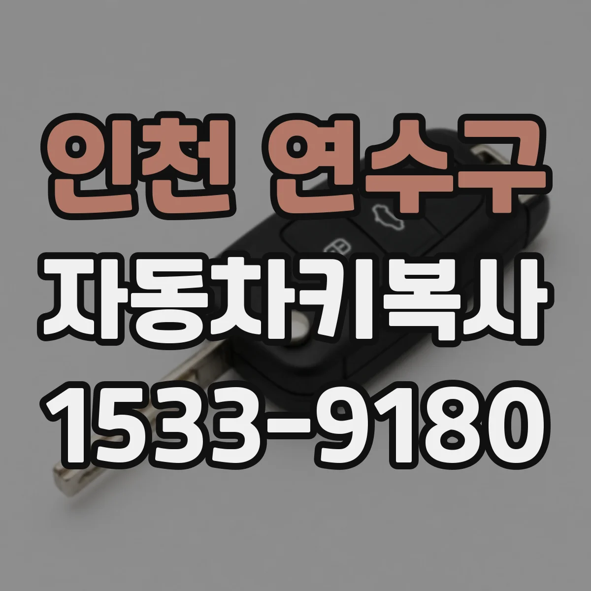 인천 연수구 자동차키복사
