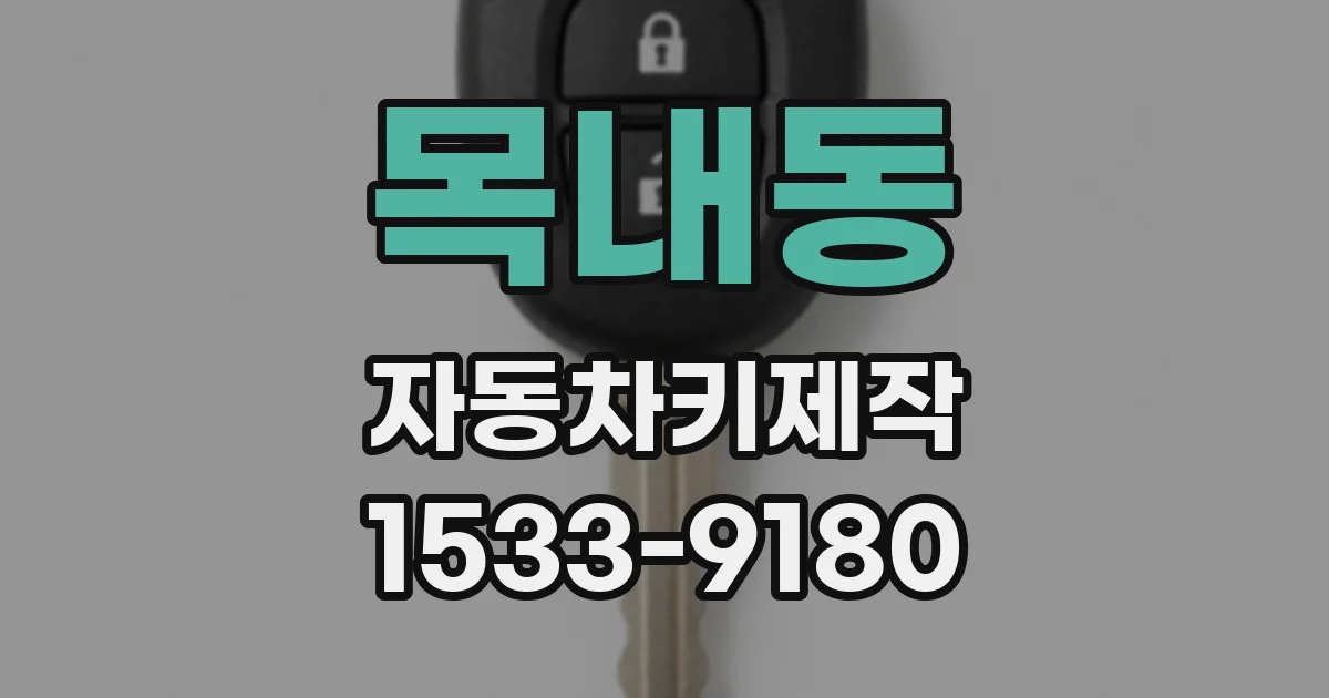 목내동 자동차키제작