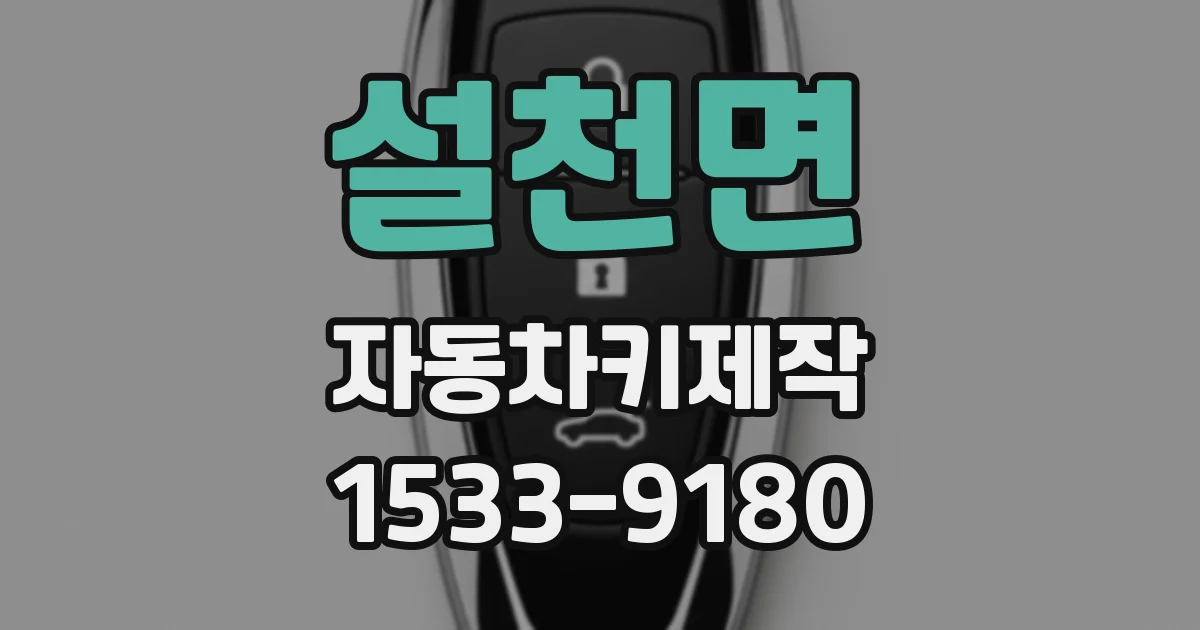 설천면 자동차키제작