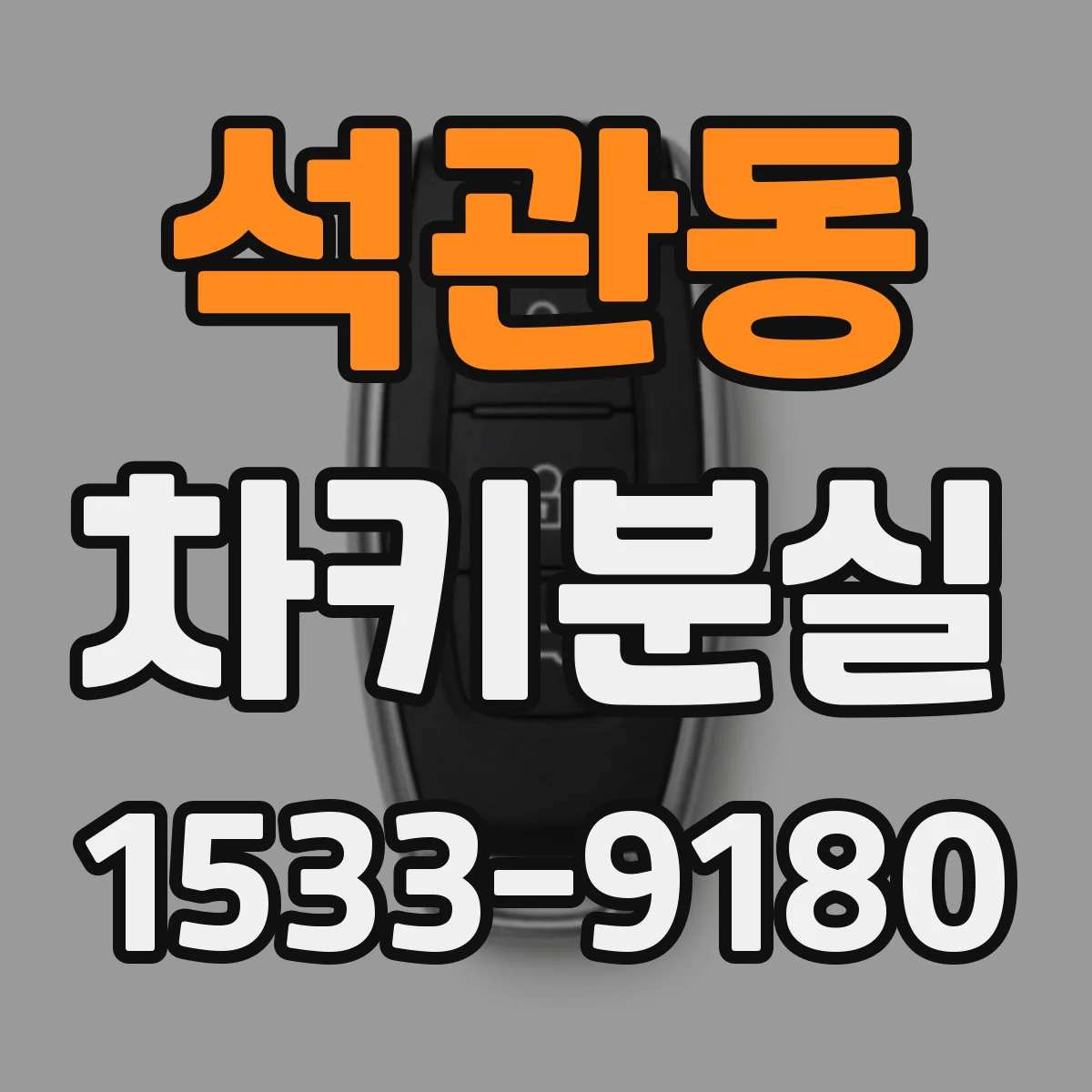 석관동 차키분실