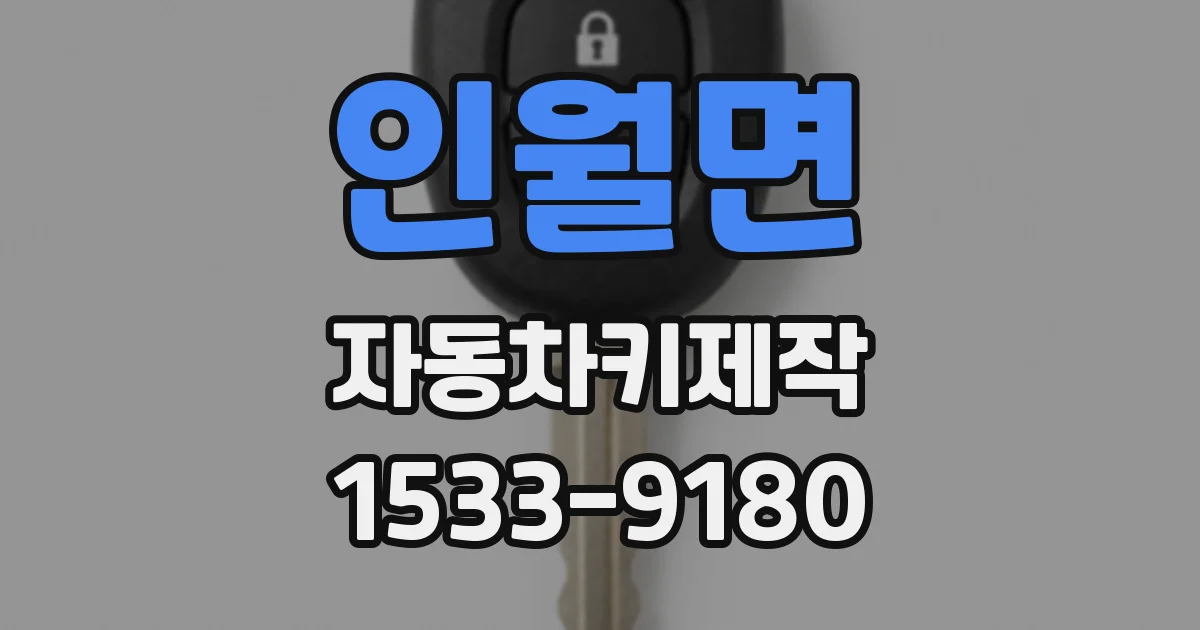 인월면 자동차키제작