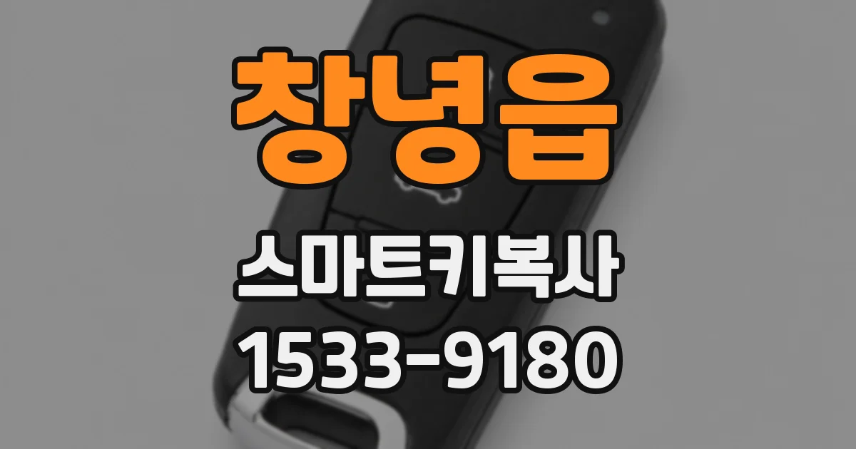 창녕읍 스마트키복사