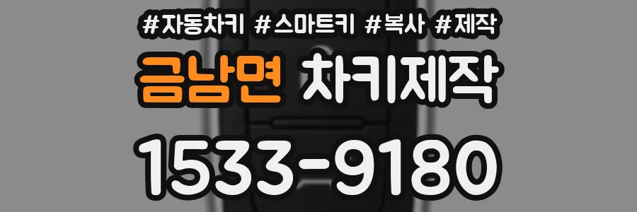 금남면 차키제작