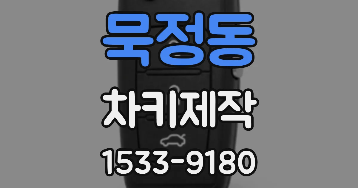 묵정동 차키제작