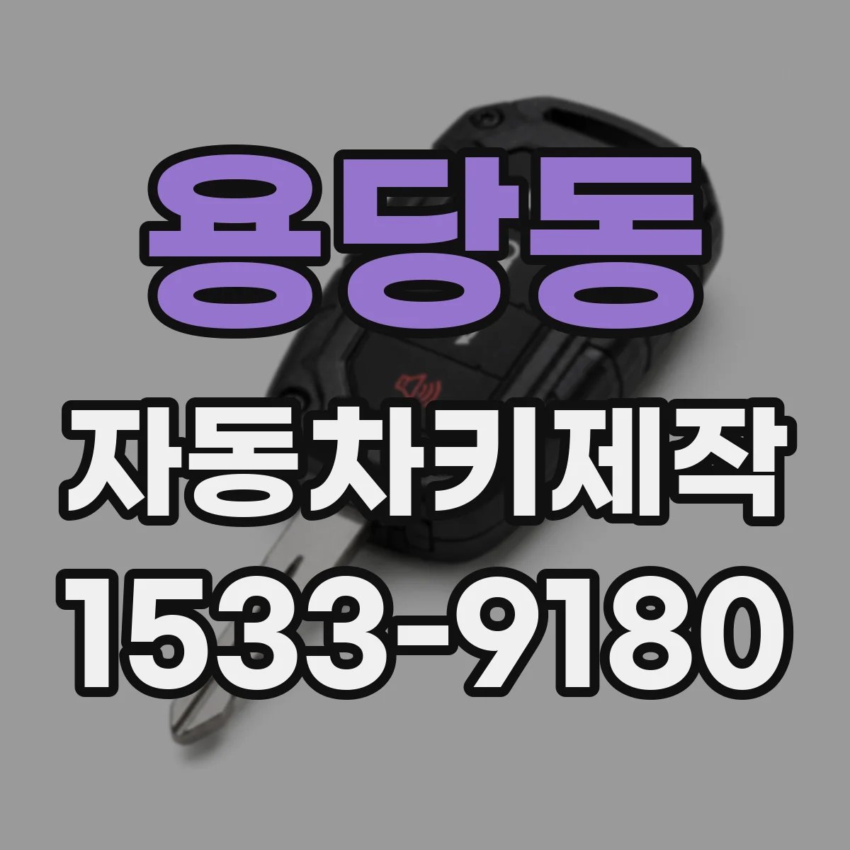 용당동 자동차키제작