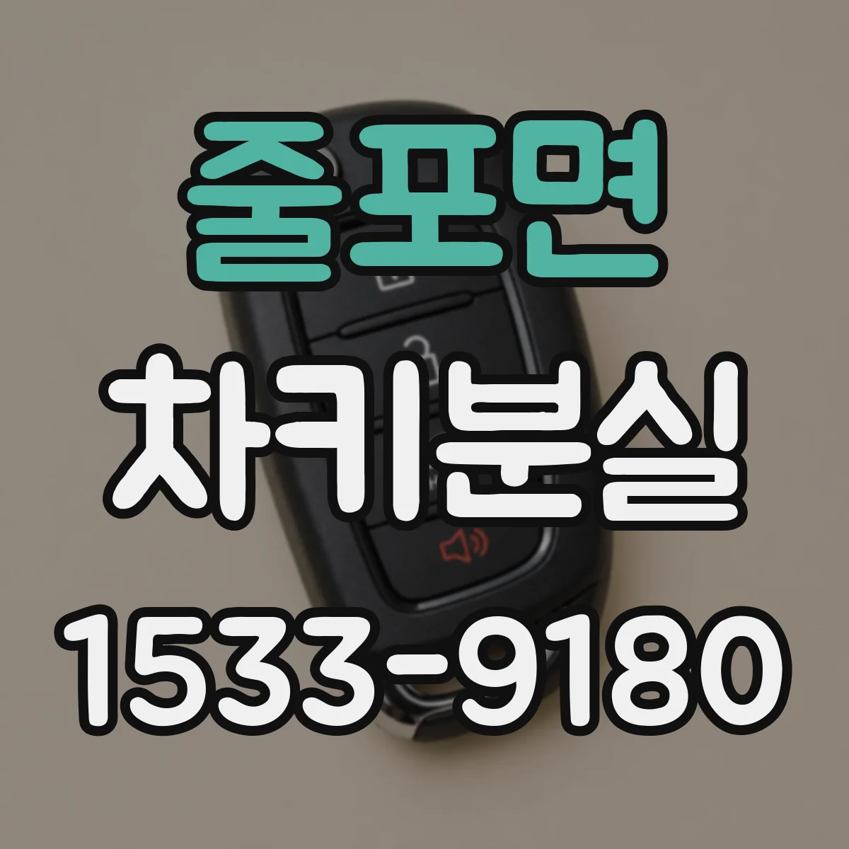 줄포면 차키분실