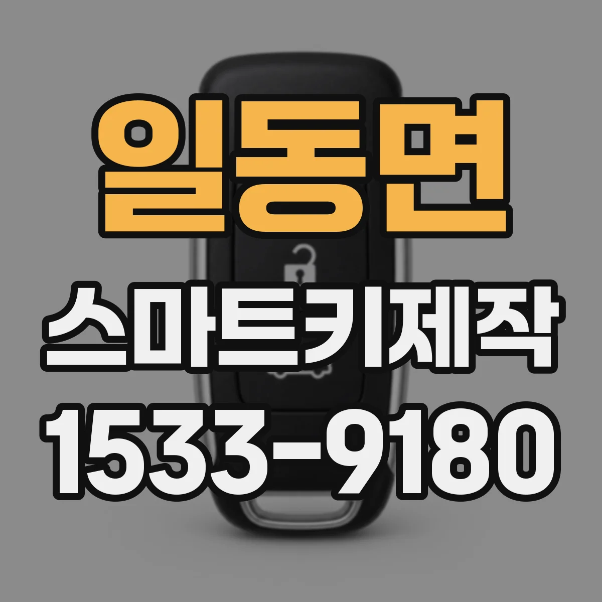 일동면 스마트키제작