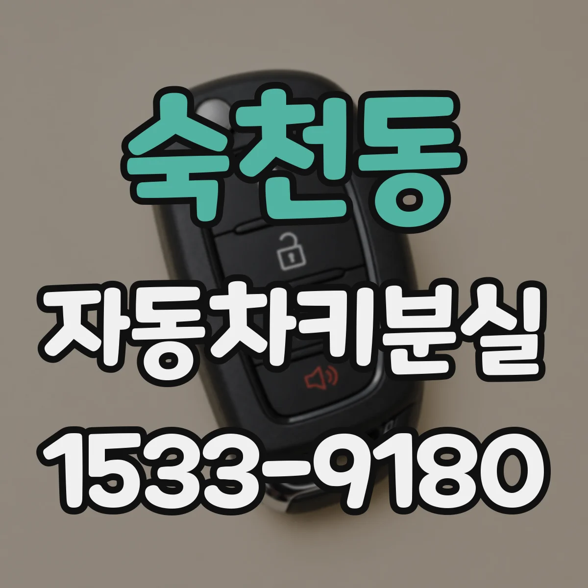 숙천동 자동차키분실
