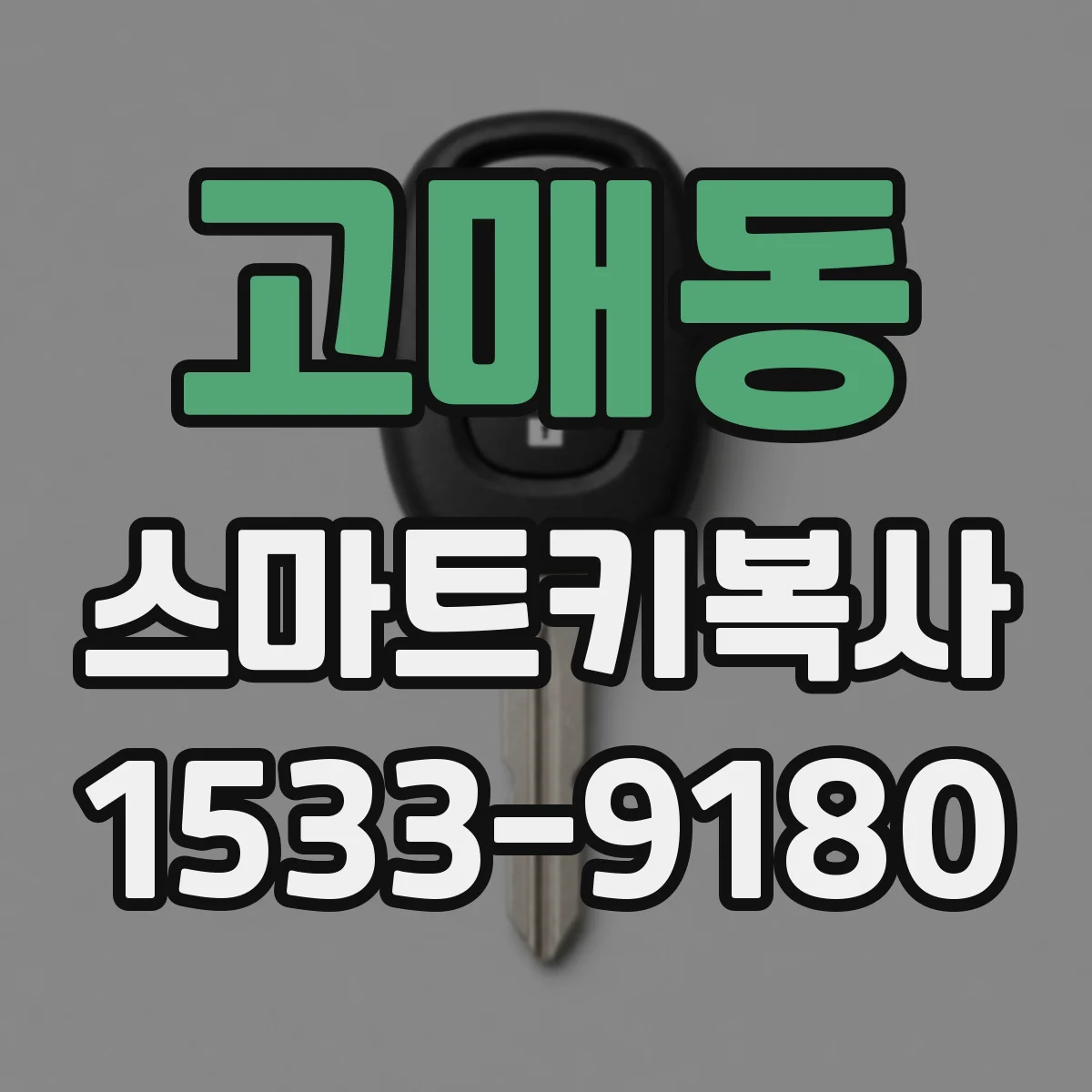 고매동 스마트키복사