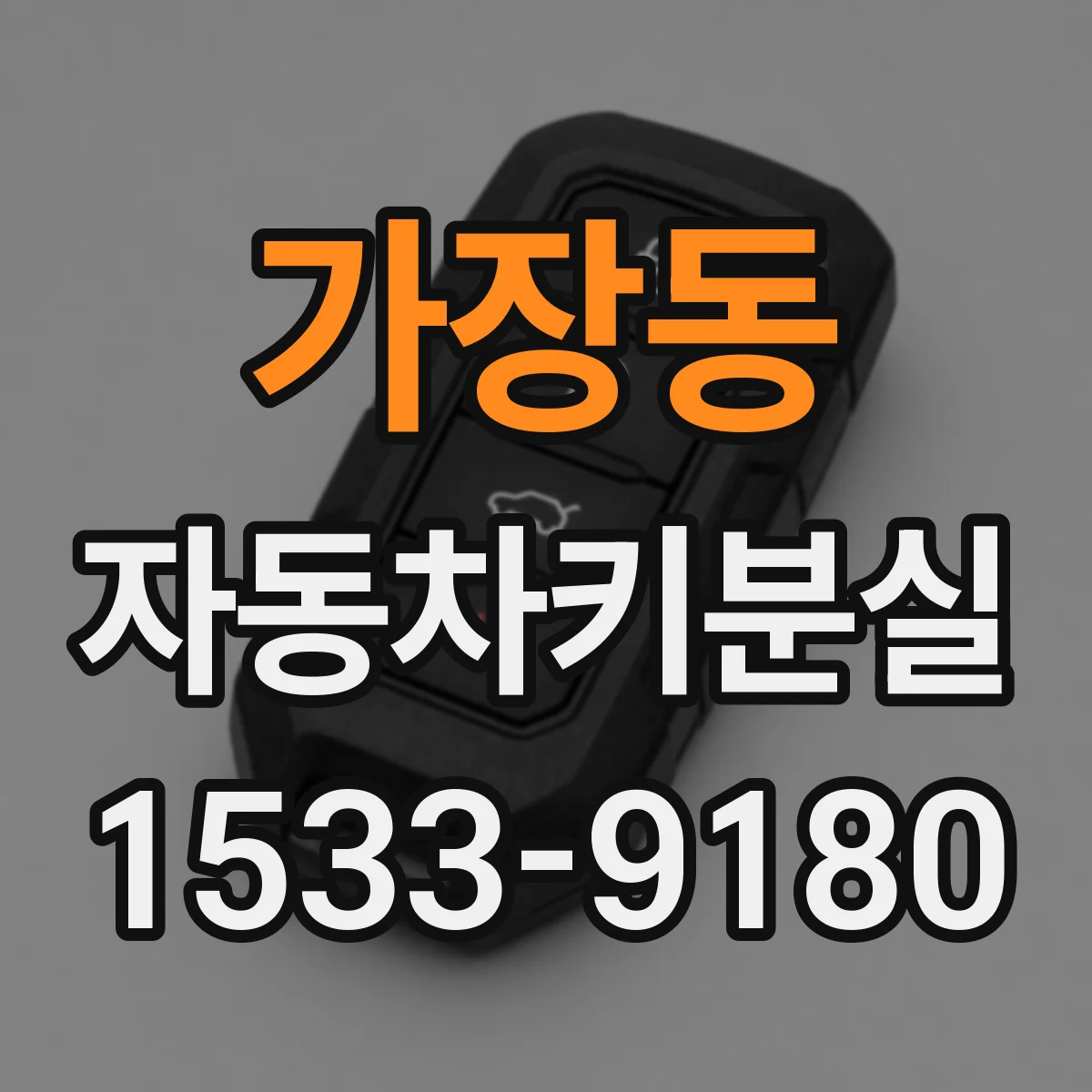 가장동 자동차키분실