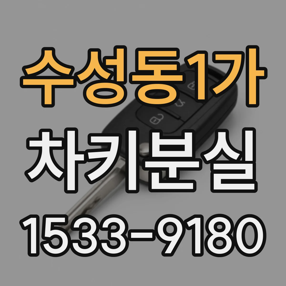 수성동1가 차키분실