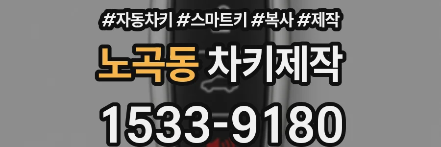 노곡동 차키제작