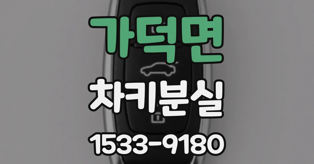 가덕면 차키분실