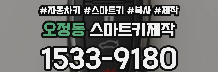 오정동 스마트키제작